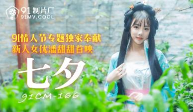 潘甜甜七夕绝美献身!国产AV91CM166激情缠绵诱惑!
