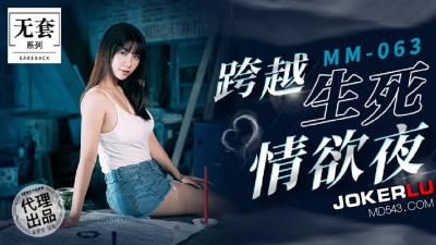 【MM063】碟仙招魂夜:跨越阴阳的极致交欢高潮迭起