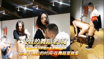 课间学员扒光舞蹈老师轮流强上,教室激情硬上!