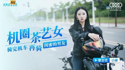 星空XK8128清纯茶艺女神小婵の湿身诱惑:娇嫩肉体颤抖奉仕!