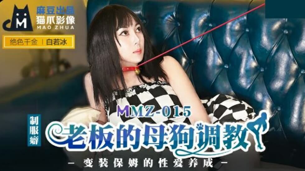 麻豆新作:老板把白若冰调教成专属母狗!全程驯服实录