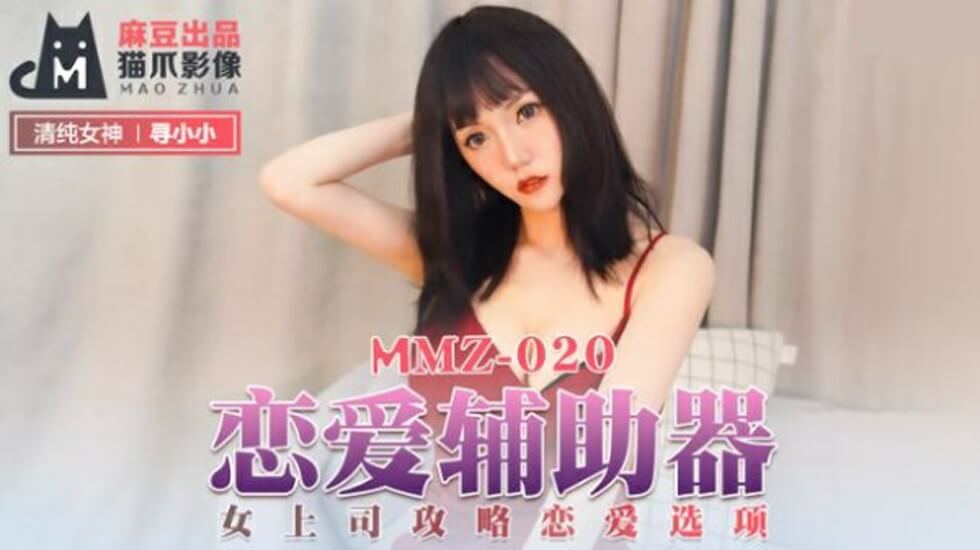 麻豆寻小小:真人恋爱辅助器,骚气女上司敏感选项等你攻略!